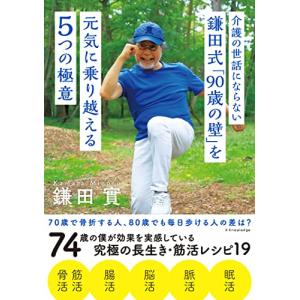 介護の世話にならない 鎌田式「90歳の壁」を元気に乗り越える５つの極意