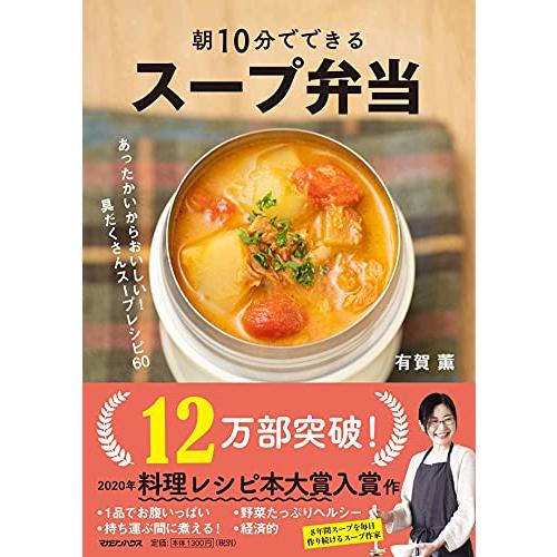 朝10分でできる スープ弁当