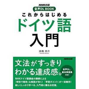 NHK出版 音声DL BOOK これからはじめる ドイツ語入門｜sapphire98
