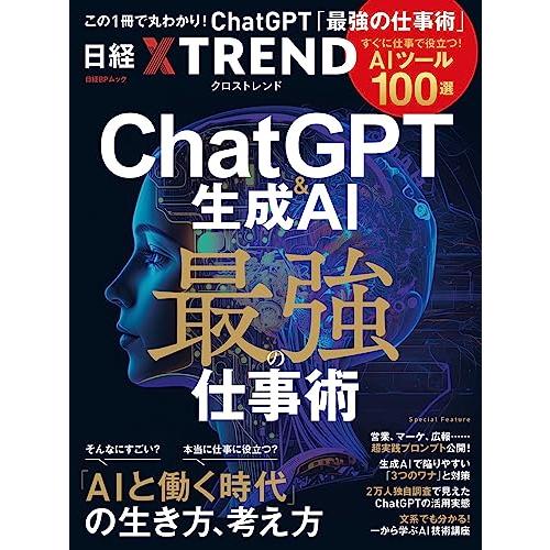 ChatGPT＆生成AI 最強の仕事術　―すぐに役立つ「AIツール100選」― (日経BPムック)