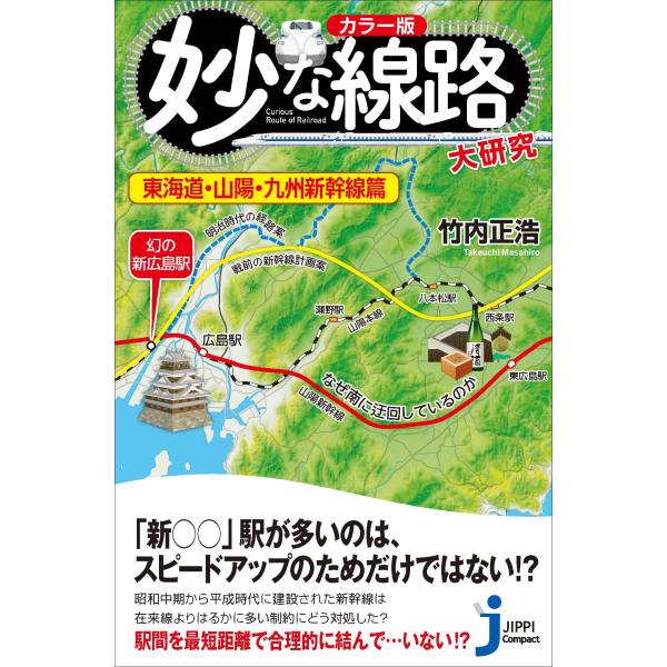 カラー版 妙な線路大研究 東海道・山陽・九州新幹線篇 (じっぴコンパクト新書)