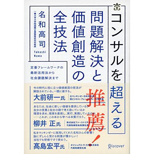 コンサルを超える 問題解決と価値創造の全技法