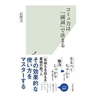 コミュ力は「副詞」で決まる (光文社新書 1253)｜sapphire98