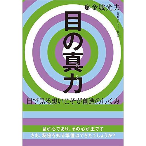 目の真力(まりょく) 目で見る想いこそが創造のしくみ