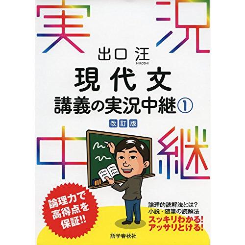 出口汪 現代文講義の実況中継(1) (実況中継シリーズ)