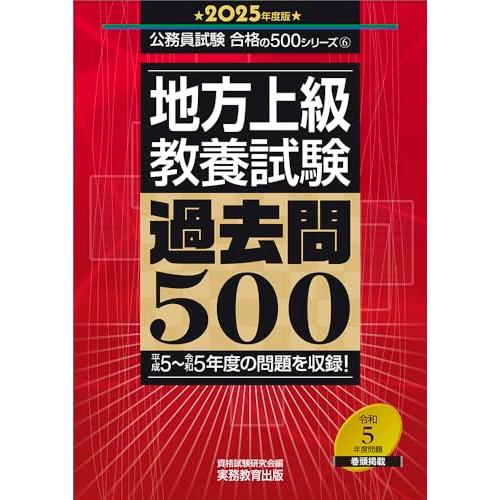 地方上級　教養試験　過去問500　2025年度版 (公務員試験　合格の500シリーズ)