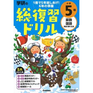 学研の総復習ドリル 小学5年｜sapphire98