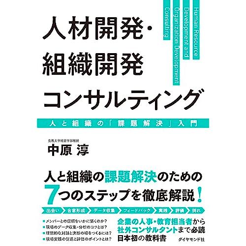 人材開発・組織開発コンサルティング 人と組織の「課題解決」入門