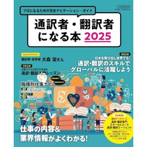 通訳者・翻訳者になる本2025 (イカロスMOOK)｜sapphire98
