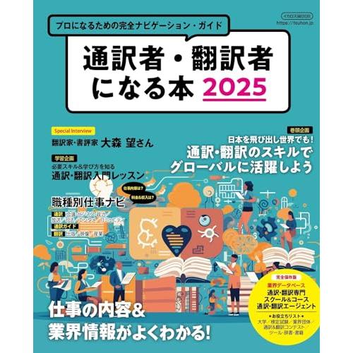 通訳者・翻訳者になる本2025 (イカロスMOOK)