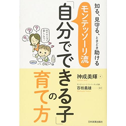 モンテッソーリ流「自分でできる子」の育て方