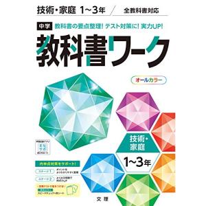 中学教科書ワーク 技術・家庭 1~3年 全教科書対応版 (オールカラー付録付き)｜sapphire98