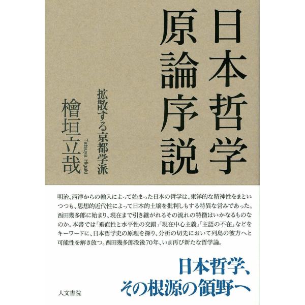 日本哲学原論序説: 拡散する京都学派