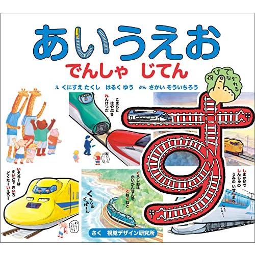 新版あいうえお でんしゃ じてん (せんろを なぞって おぼえる)