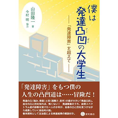 僕は発達凸凹の大学生 ―「発達障害」を超えてー