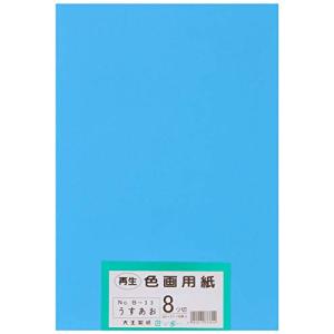 大王製紙 画用紙 再生 色画用紙 八ツ切サイズ 100枚入 うすあお(薄青)｜sapphire98