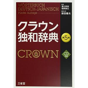 クラウン独和辞典 第5版 CD付き｜sapphire98