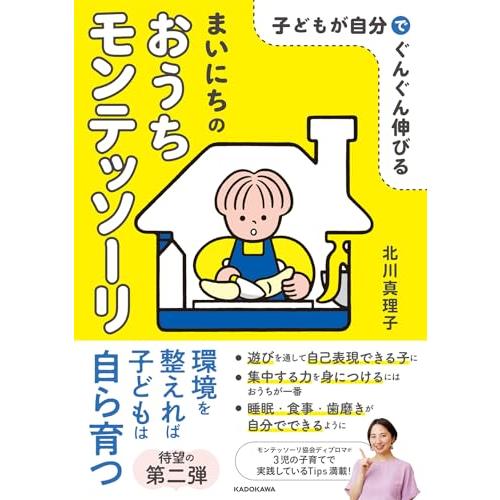 子どもが自分でぐんぐん伸びる まいにちのおうちモンテッソーリ