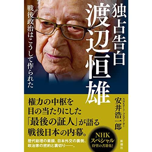 独占告白　渡辺恒雄 戦後政治はこうして作られた