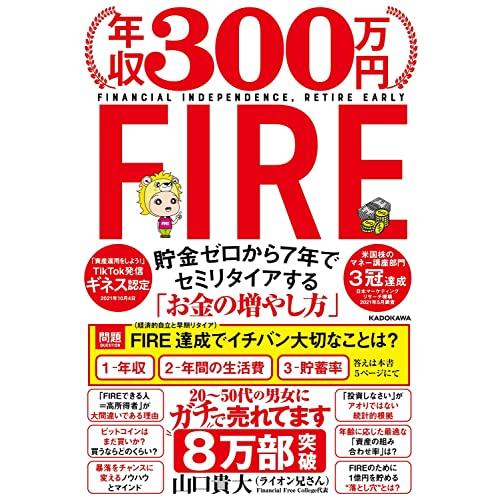 年収300万円FIRE 貯金ゼロから7年でセミリタイアする「お金の増やし方」