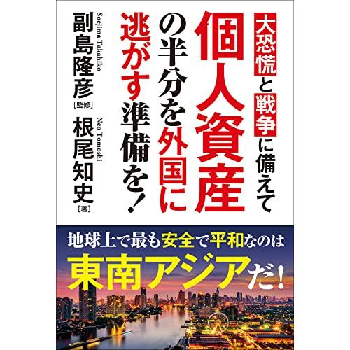 大恐慌と戦争に備えて 個人資産の半分を外国に逃がす準備を