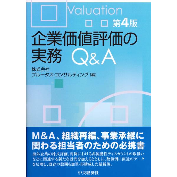 企業価値評価の実務Q&amp;A〔第4版〕