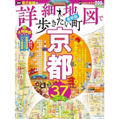 詳細地図で歩きたい町京都 (JTBのMOOK)