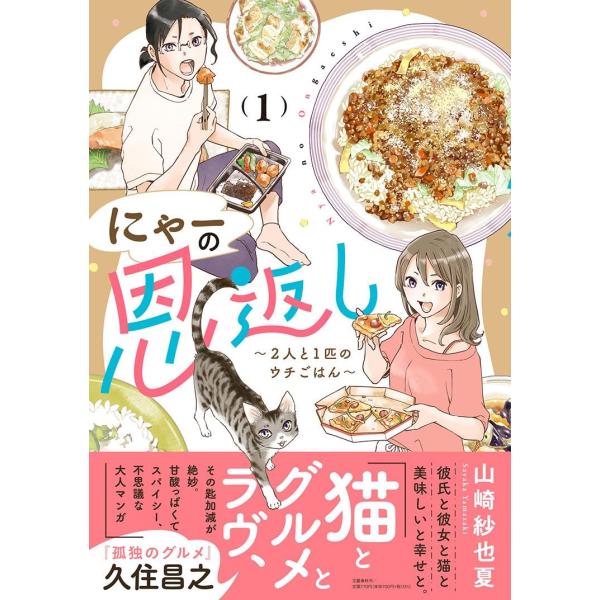 にゃーの恩返し ~2人と1匹のウチごはん~ 1