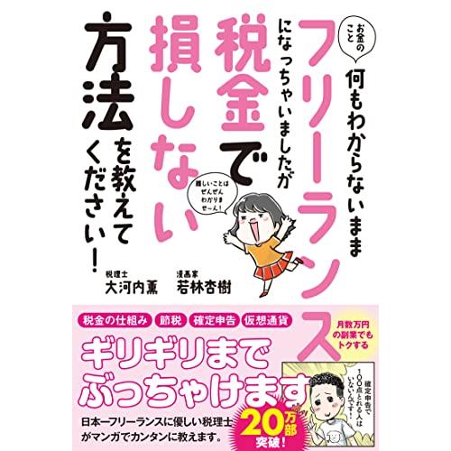 お金のこと何もわからないままフリーランスになっちゃいましたが税金で損しない方法を教えてください (サ...