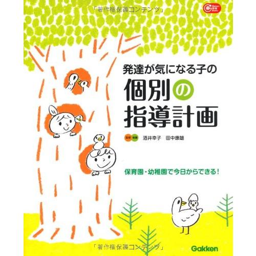 発達が気になる子の個別の指導計画―保育園・幼稚園で今日からできる (Gakken保育Books)