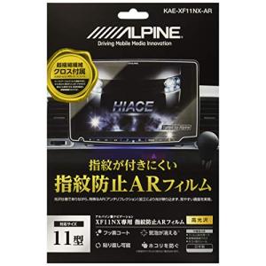 アルパイン(ALPINE) KAE-XF11NX-AR XF11NX用指紋防止ARフィルム｜sapphire98