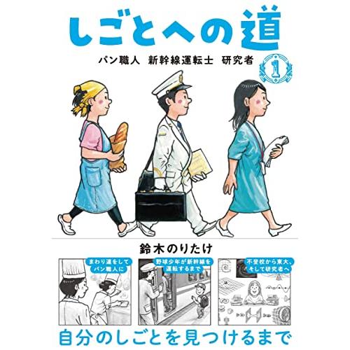 しごとへの道1: パン職人 新幹線運転士 研究者