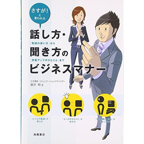 さすがと言われる 話し方・聞き方のビジネスマナー 「敬語の使い方」から「評価アップのひとこと」まで