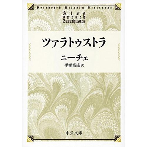 ツァラトゥストラ (中公文庫プレミアム)