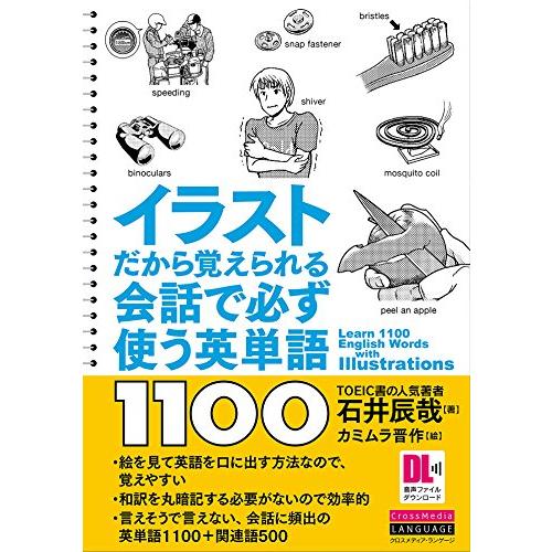 イラストだから覚えられる 会話で必ず使う英単語1100 (音声DL付)