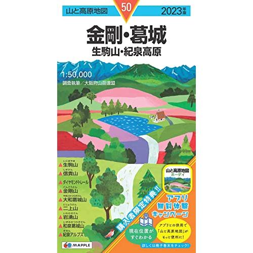 山と高原地図 金剛・葛城 生駒山・紀泉高原 2023 (山と高原地図 50)