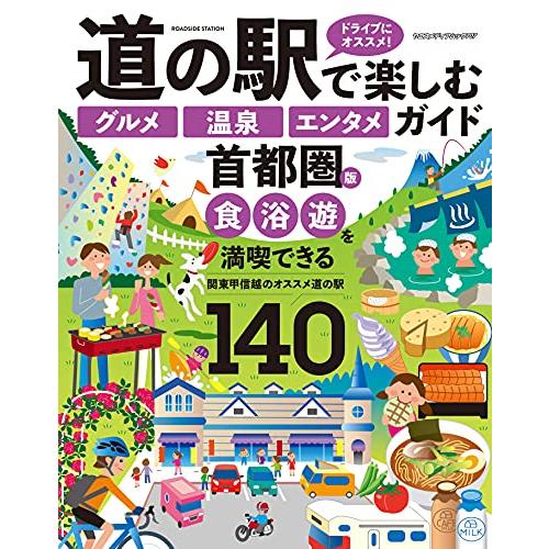 道の駅で楽しむ 『グルメ』『温泉』『エンタメ』ガイド 首都圏編 (ヤエスメディアムック707)