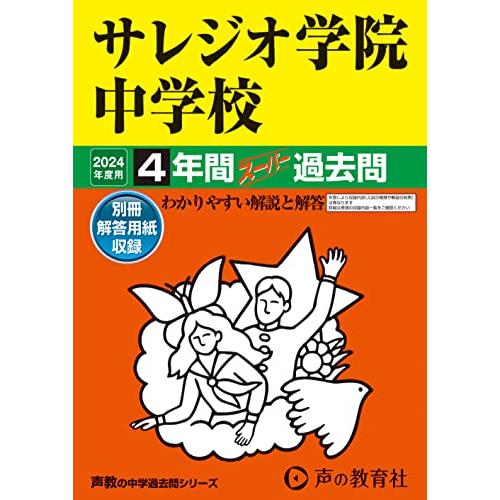 サレジオ学院中学校　2024年度用 4年間スーパー過去問 （声教の中学過去問シリーズ 311 ）