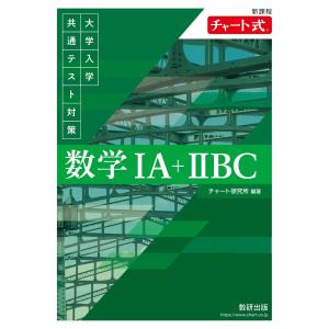 新課程 チャート式 大学入学共通テスト対策 数学IA+IIBC