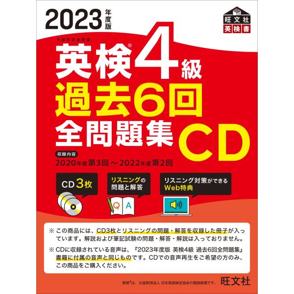 2023年度版 英検4級 過去6回全問題集CD ()