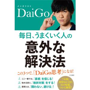 毎日、うまくいく人の「意外な解決法」 (単行本) 自己啓発一般の本の商品画像