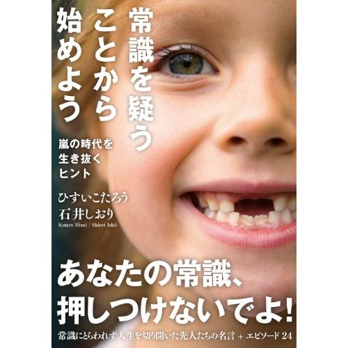 常識を疑うことから始めよう (Sanctuary books)