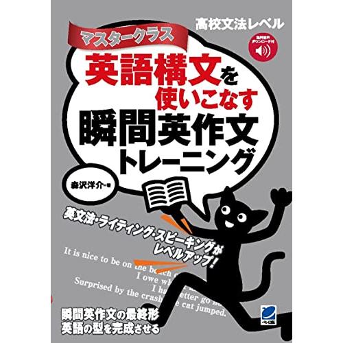 英語構文を使いこなす瞬間英作文トレーニング　マスタークラス　［音声DL付］