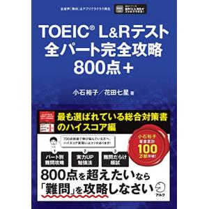 TOEIC(R) L&Rテスト全パート完全攻略800点＋[音声DL付]｜sapphire98