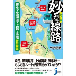 カラー版 妙な線路大研究 東北・北海道・上越・北陸新幹線 篇 (じっぴコンパクト新書)｜sapphire98