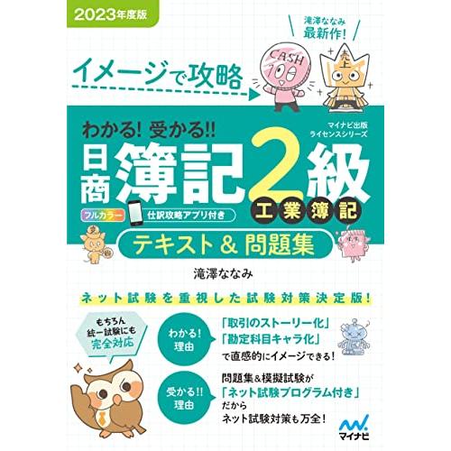 イメージで攻略 わかる 受かる? 日商簿記２級工業簿記 テキスト＆問題集2023年度版［問題集、模擬...