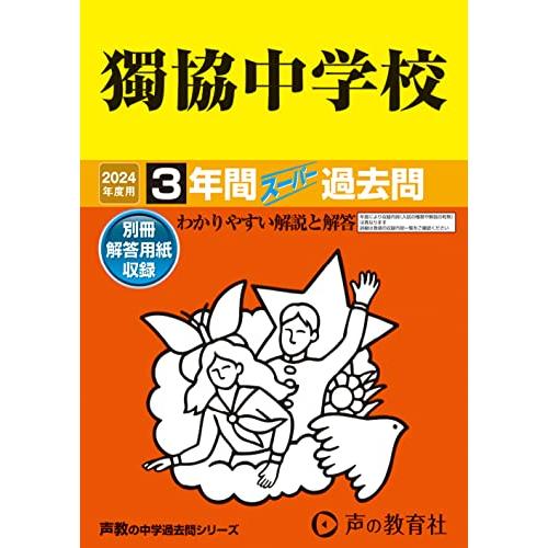 獨協中学校　2024年度用 3年間スーパー過去問 （声教の中学過去問シリーズ 53 ）