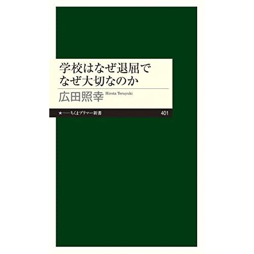 学校はなぜ退屈でなぜ大切なのか (ちくまプリマー新書)