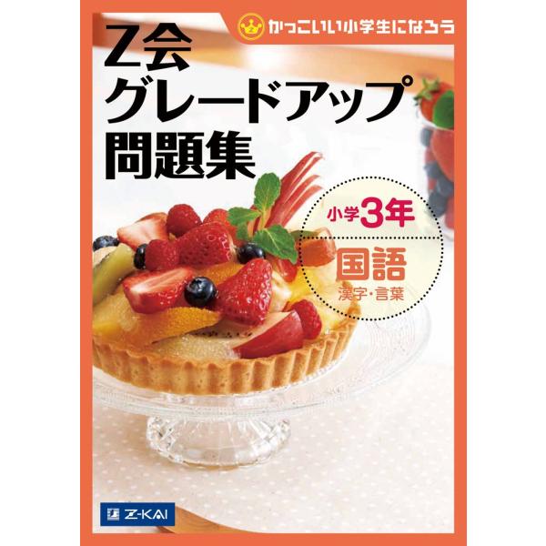 Z会グレードアップ問題集 小学3年 国語 漢字・言葉