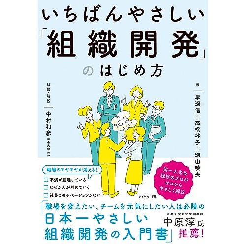 いちばんやさしい「組織開発」のはじめ方